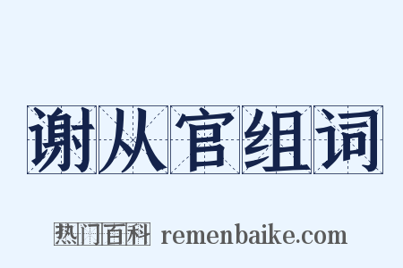 谢从官组词是什么意思的图片